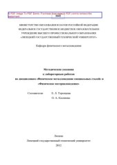book Методические указания к лабораторным работам по дисциплинам «Физическое металловедение специальных сталей» и «Физическое материаловедение»