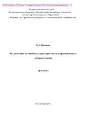 book Исследование нелинейных характеристик полупроводниковых лазерных диодов