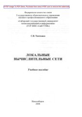 book Локальные вычислительные сети