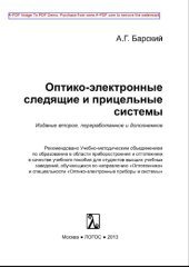 book Оптико-электронные следящие системы
