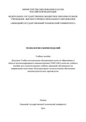book Технология сборки изделий