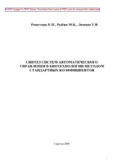 book Синтез систем автоматического управления в биотехнологии методом стандартных коэффициентов