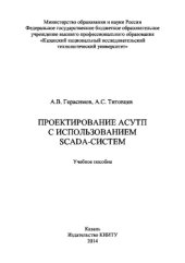 book Проектирование АСУТП с использованием SCADA-систем
