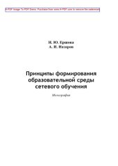 book Принципы формирования образовательной среды сетевого обучения