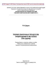 book Теория сварочных процессов. Превращения в металлах при сварке