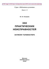 book 360 практических неисправностей