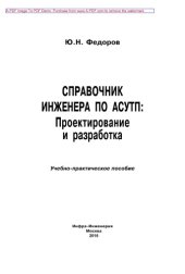 book Справочник инженера по АСУТП. Проектирование и разработка