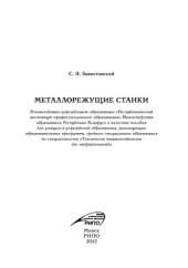 book Металлорежущие станки