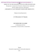 book Методические указания к лабораторным работам по дисциплине “Электротехника и электроника”