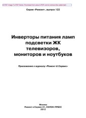 book Инверторы питания ламп подсветки ЖК телевизоров, мониторов и ноутбуков