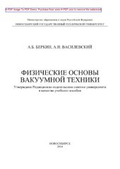 book Физические основы вакуумной техники