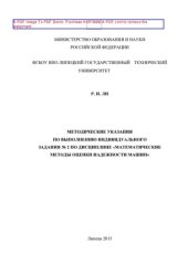 book Методические указания по выполнению индивидуального задания № 2 по дисциплине «Математические методы оценки надежности машин»