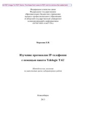 book Изучение протоколов IP-телефонии с помощью пакета Telelogic TAU