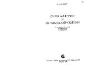 book Силы материи и их взаимоотношения