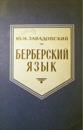 book Берберский язык