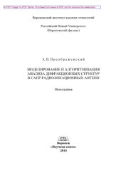 book Моделирование и алгоритмизация анализа дифракционных структур в САПР радиолокационных антенн