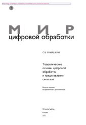 book Основы теории цифровой обработки сигналов