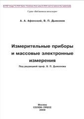 book Измерительные приборы и массовые электронные измерения