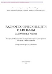 book Радиотехнические цепи и сигналы. Лабораторные работы