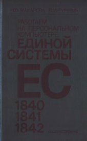 book Работаем на персональном компьютере единой системы. ЕС 1840, 1841, 1842