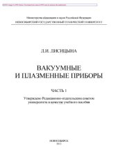 book Вакуумные и плазменные приборы. Часть 1