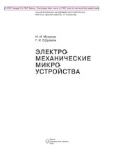 book Электромеханические микроустройства