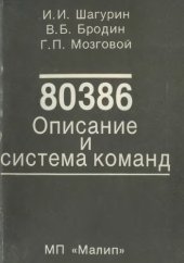 book 80386. Описание и система команд