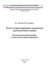 book Расчет и проектирование механизмов грузоподъемных машин