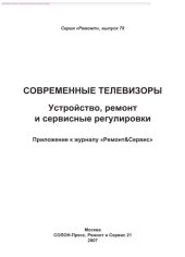 book Современные телевизоры. Устройство, ремонт и сервисные регулировки