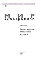 book Сборка и монтаж электронных устройств