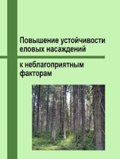 book Повышение устойчивости еловых насаждений к неблагоприятным факторам