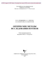 book Оптические методы исследования потоков