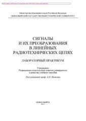 book Сигналы и их преобразования в линейных радиотехнических цепях. Лабораторный практикум