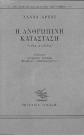 book Η Ανθρώπινη Κατάσταση