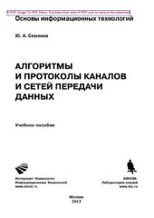 book Алгоритмы телекоммуникационных сетей. Часть 1. Алгоритмы и протоколы каналов и сетей передачи данных