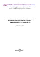 book Теоретические основы рекуперации тепловых потерь в мобильной компрессорной установке с применением холодильных циклов