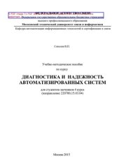 book Учебно-методическое пособие по курсу Диагностика и надежность автоматизированных систем