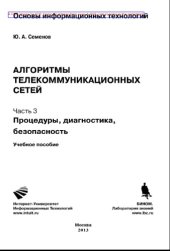 book Процедуры, диагностики и безопасность в Интернет