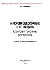 book Микропроцессорные реле защиты