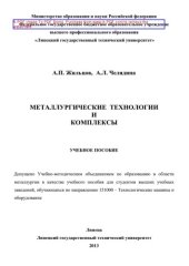 book Металлургические технологии и комплексы