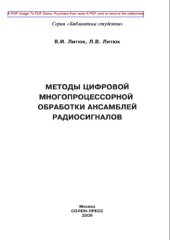 book Методы цифровой многопроцессорной обработки ансамблей радиосигналов