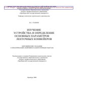 book Изучение устройства и определение основных параметров ленточных конвейеров