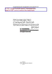 book Производство стальной литой термообработанной дроби в условиях машиностроительных предприятий