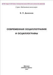 book Современная осциллография и осциллографы