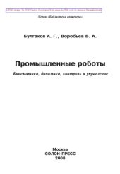 book Промышленные роботы. Кинематика, динамика, контроль и управление