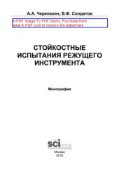 book Стойкостные испытания режущего инструмента