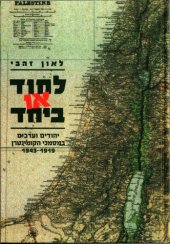 book לחוד או ביחד : יהודים וערבים בפלסטינה (א"י) על-פי מסמכי הקומינטרן (1919-1943)