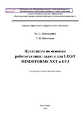 book Практикум по основам робототехники. Задачи для Lego mindstorms nxt и ev3