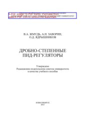 book Дробно-степенные ПИД-регуляторы