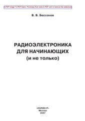 book Радиоэлектроника для начинающих (и не только)